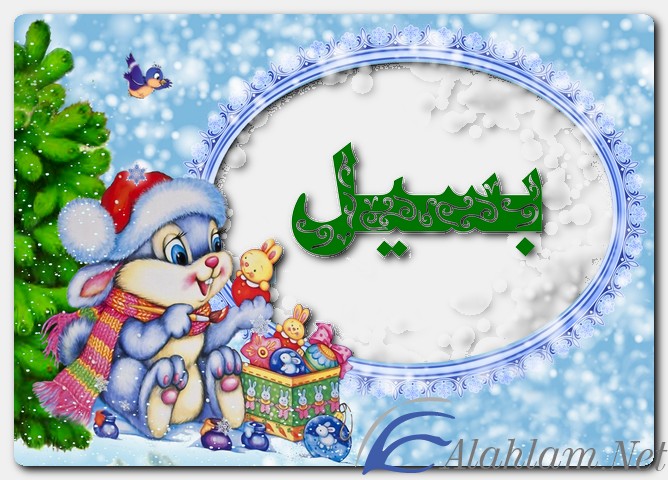 معنى اسم بسيل وصفات حامل الاسم
