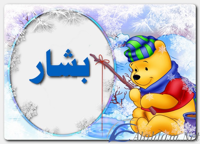 معنى اسم بشار وصفات حامل الاسم