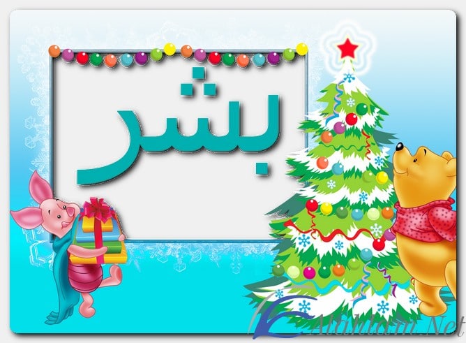 معنى اسم بشر وصفات حامله