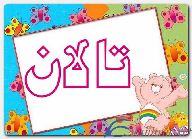 معنى اسم تالان وصفات حامل الاسم