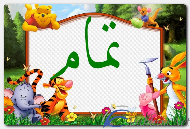 معنى اسم تمام وصفات حامل الاسم