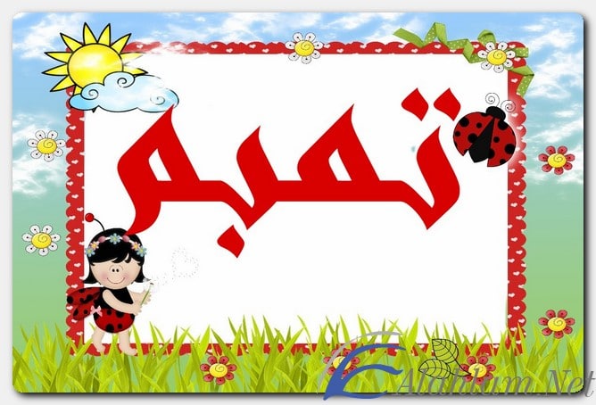 معنى اسم تميم وصفات حامل الاسم