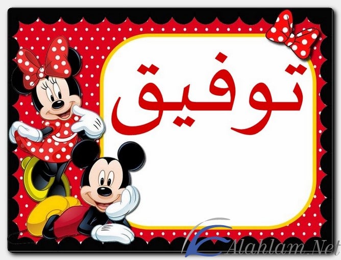 معنى اسم توفيق وصفات حامل الاسم