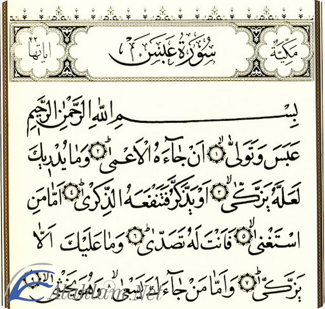 فضل قراءة سورة عبس