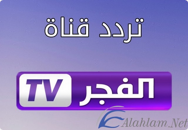 تردد قناة الفجر الجزائرية