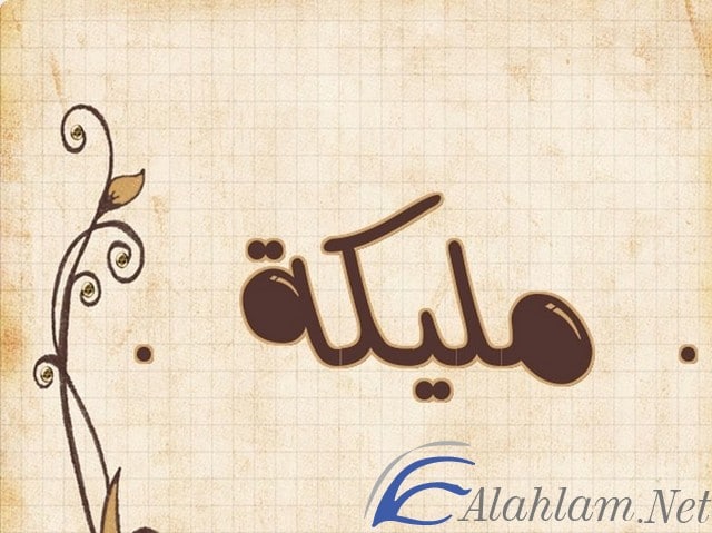 معنى اسم مليكة بالتفصيل