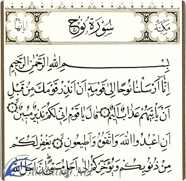 فضل قراءة سورة نوح
