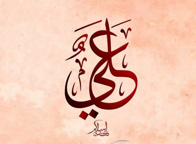 معنى اسم على وصفات من يحمله Ali - موقع شملول