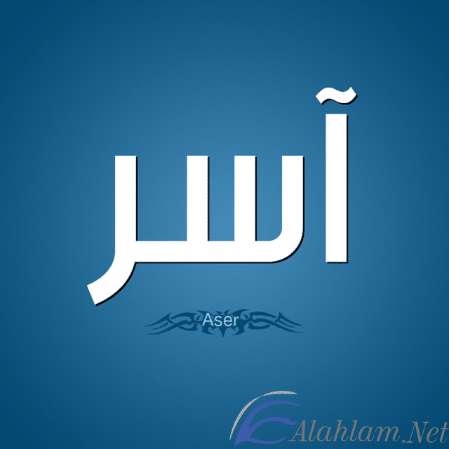 معنى اسم آسر Asser وصفات حامله