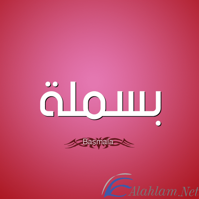 معنى اسم بسملة واهم صفات حاملة للاسم