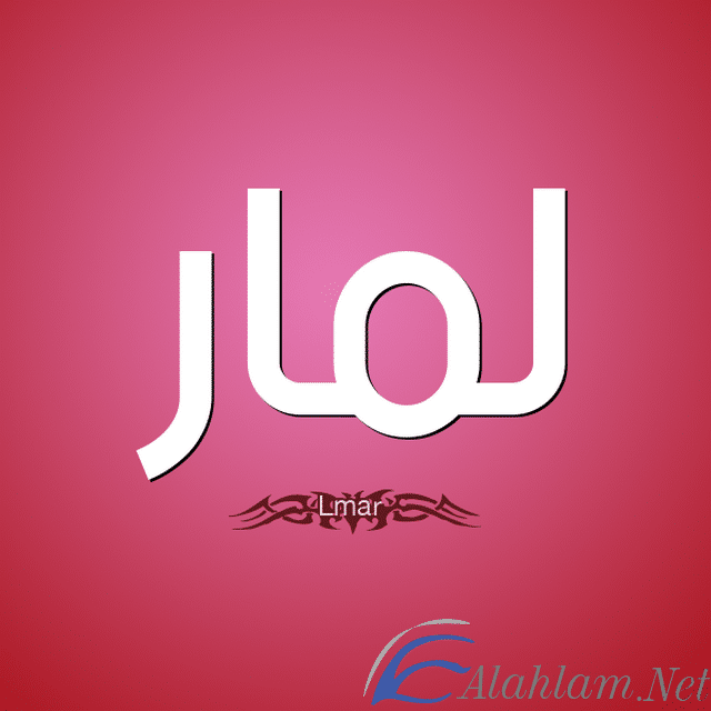 معني اسم لمار Lamar بالتفصيل