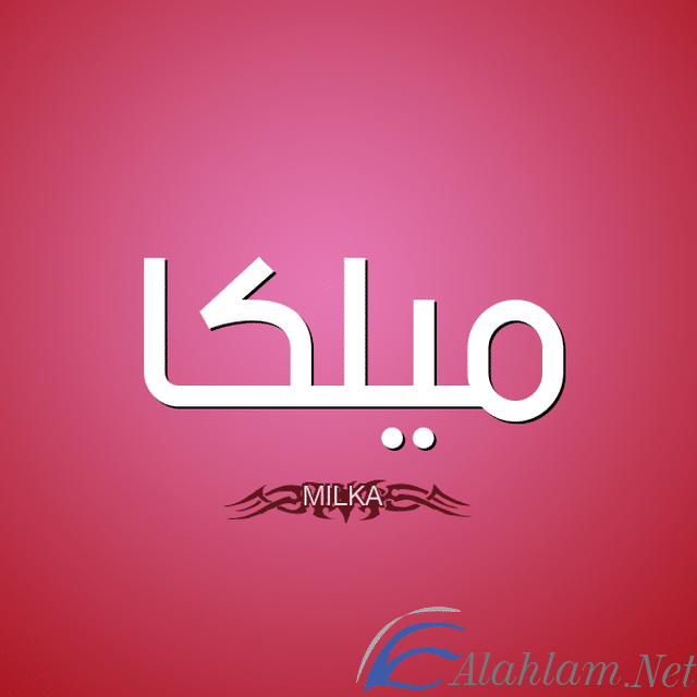 معنى اسم ميلكا Milka بالتفصيل