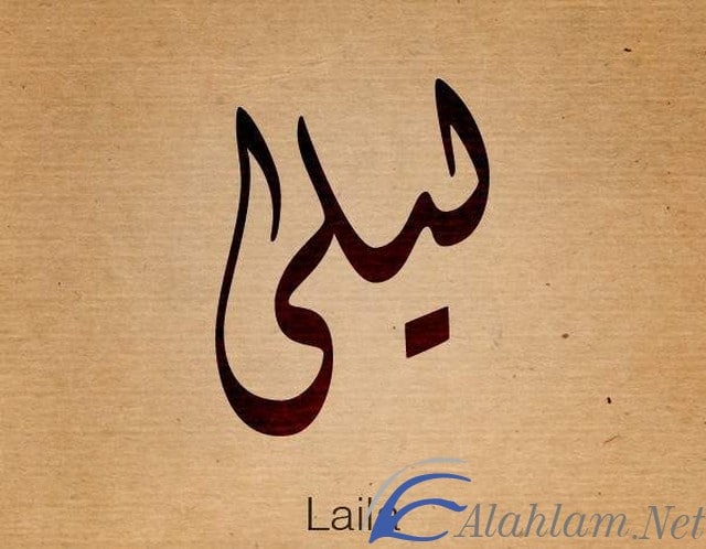 معنى اسم ليلى Laila بالتفصيل