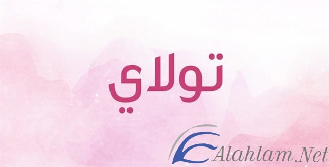 معنى اسم تولاى Tolay وصفات حامله