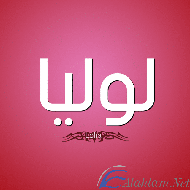 معنى اسم لوليا Lolia بالتفصيل