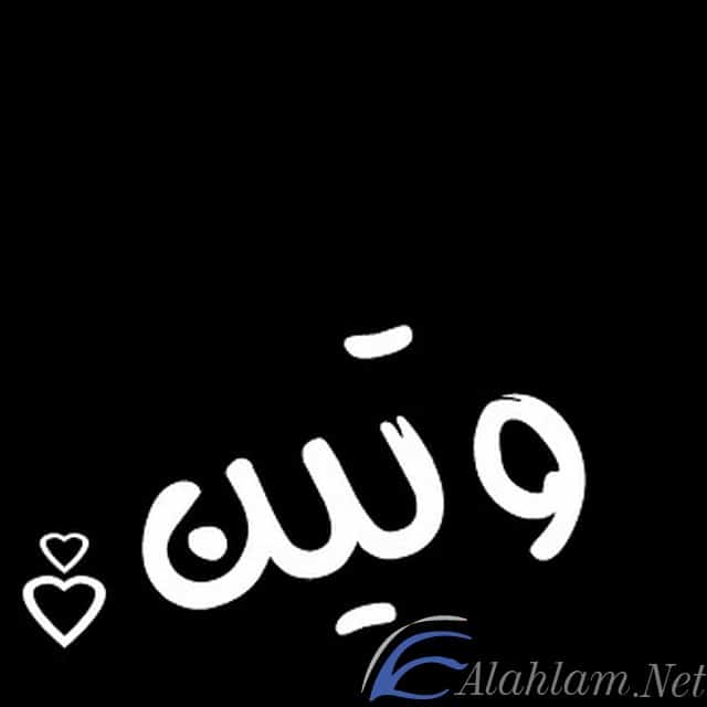معنى اسم وتين Wateen وصفات حامله