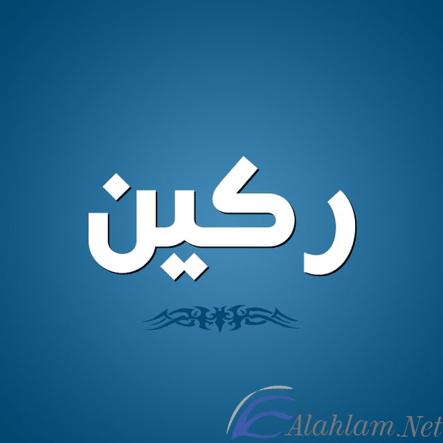 معنى اسم ركين Rakin بالتفصيل