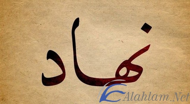معنى اسم نهاد Nehad بالتفصيل