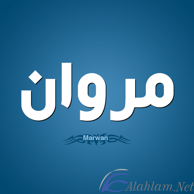 معنى اسم مروان بالتفصيل marwan