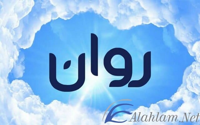 معنى اسم روان بالتفصيل Rawan