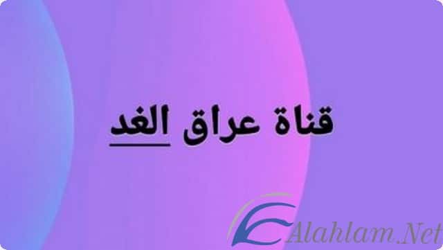 Iraq Al Ghad