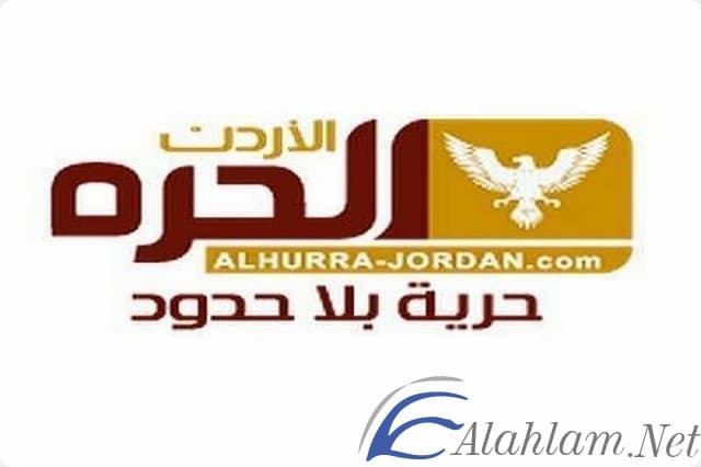 تردد قناة الحرة الاردن