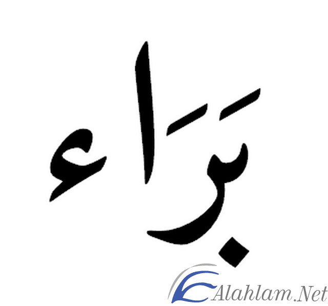 معني اسم براء Baraa بالتفصيل