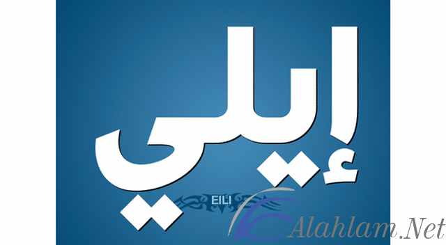 معنى إسم إيلى Elie بالتفصيل