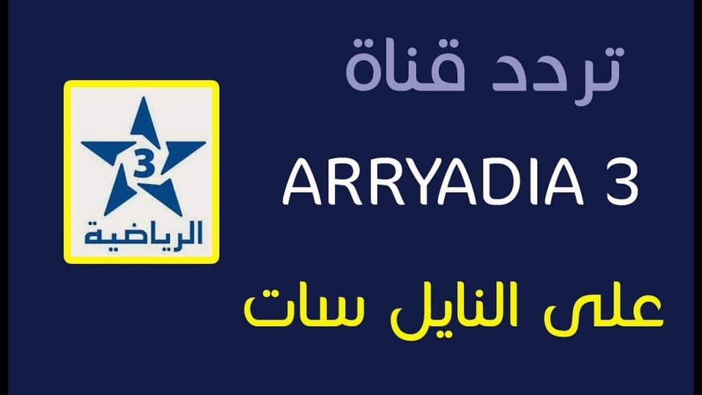 استقبل تردد قناة الرياضية المغربية 3 arryadia 2025