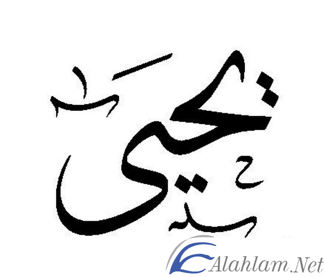 معنى اسم يحيى Yehia بالتفصيل