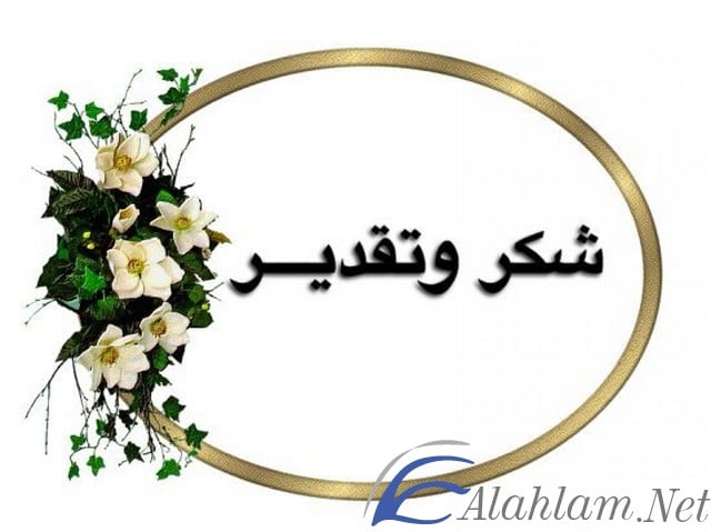 أقوال وعبارات شكر وتقدير