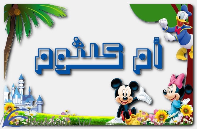 ما معنى اسم أم كلثوم وشخصيتها