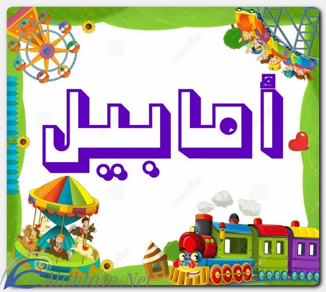معنى اسم أمابيل وصفات حاملِه