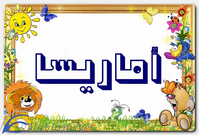 معنى اسم أماريسا وصفات حاملة الاسم
