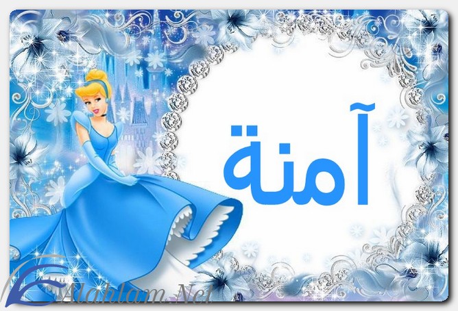 معنى اسم آمنة وشخصيتها