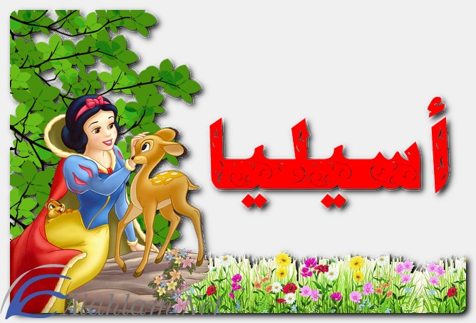 معنى اسم أسيليا وصفات حاملة الاسم