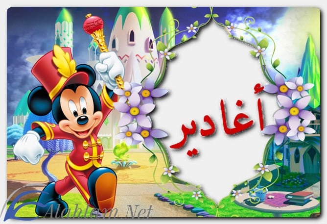 معنى اسم اغادير وصفات حاملة الاسم