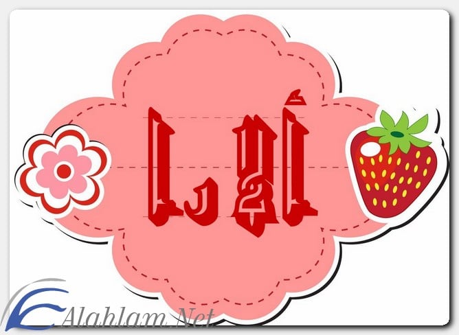معنى اسم ألارا وشخصيتها
