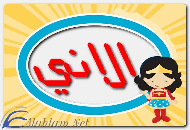 معنى اسم الاني وصفات حاملِه