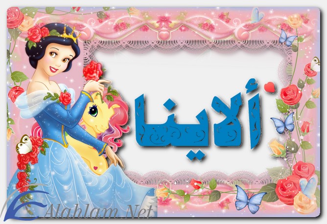 معنى اسم ألاينا وصفات حاملة الاسم