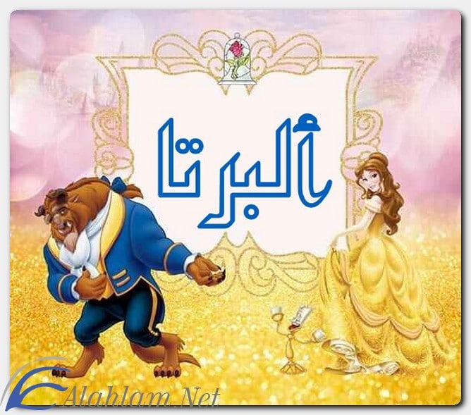 معنى اسم ألبرتا وصفات حاملة الاسم