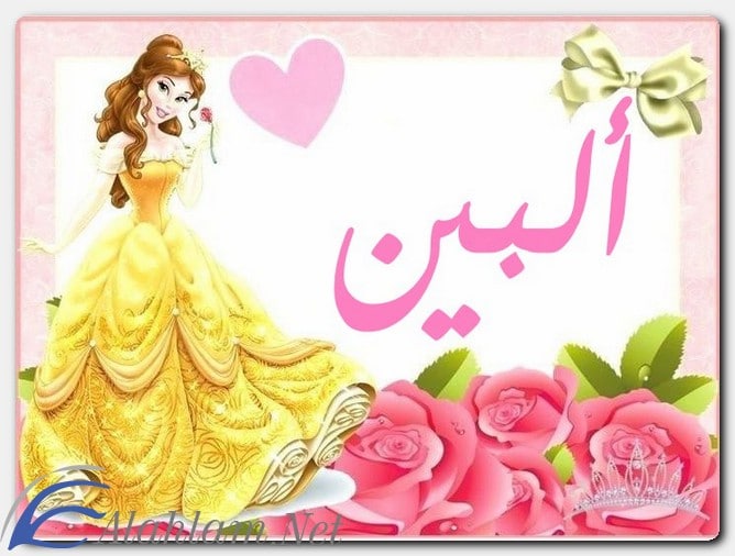 معنى اسم ألبين وصفات حاملِه
