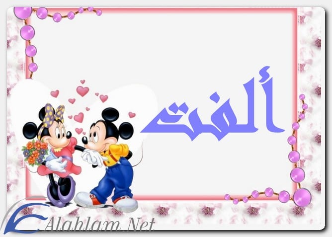 معنى اسم ألفت وصفات حامل الاسم