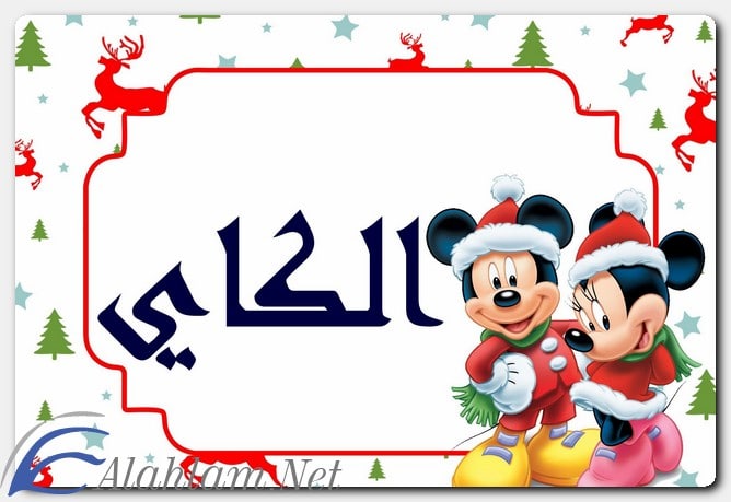 معنى اسم ألكاي وصفات حاملِه