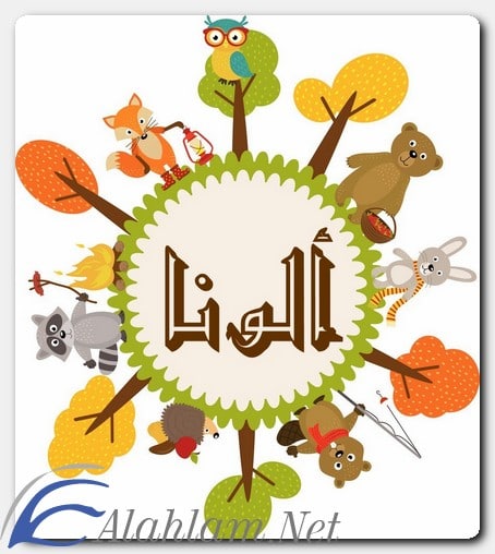 معنى اسم ألونا وصفات حاملة الاسم