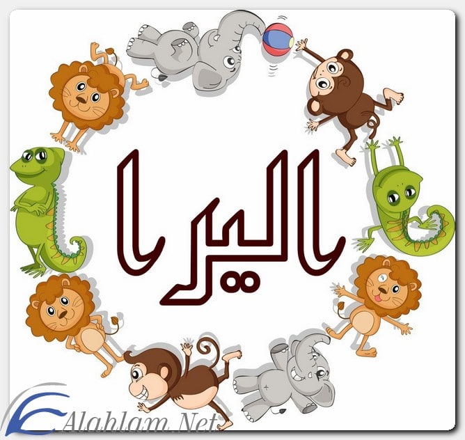 معنى اسم اليرا وصفات حاملة الاسم