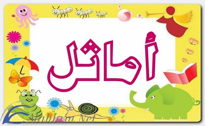 معنى اسم أماثل وصفات من تحمله