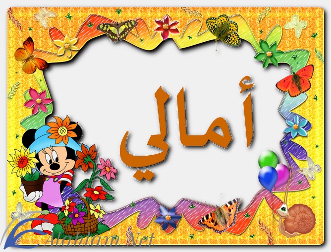 معنى اسم أمالي وصفات حاملة الاسم