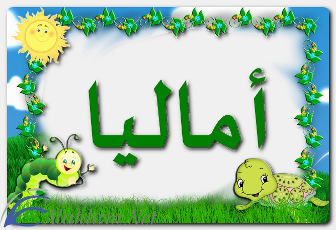 ما معنى اسم أماليا وصفات حاملة الاسم