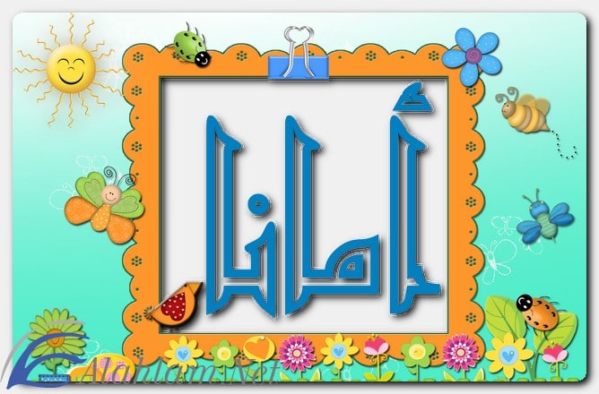 معنى اسم أمانا وصفات حاملة الاسم
